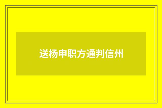 送杨申职方通判信州