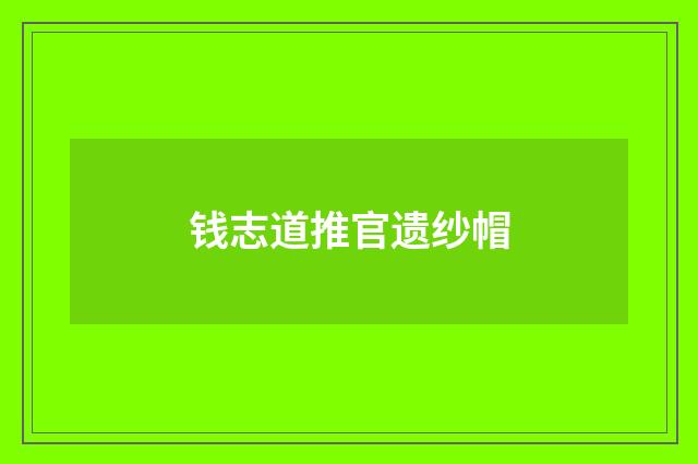 钱志道推官遗纱帽