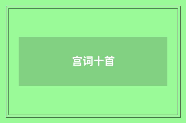 宫词十首