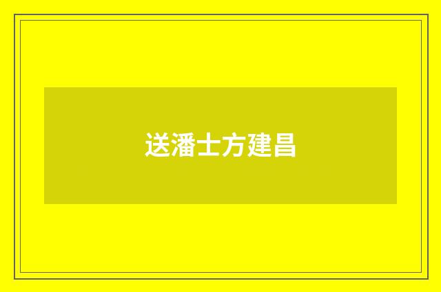 送潘士方建昌