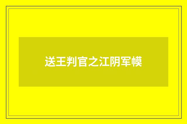 送王判官之江阴军幙