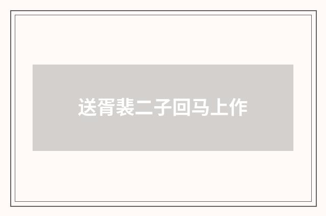 送胥裴二子回马上作