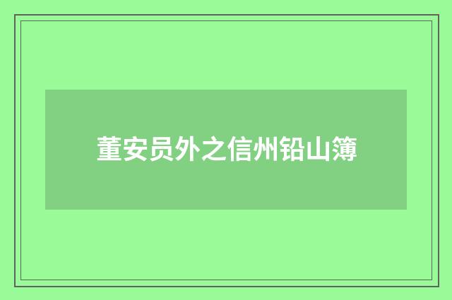 董安员外之信州铅山簿