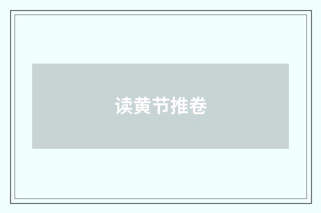 读黄节推卷