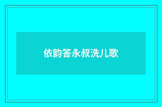 依韵答永叔洗儿歌