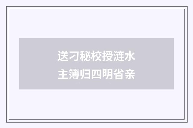 送刁秘校授涟水主簿归四明省亲