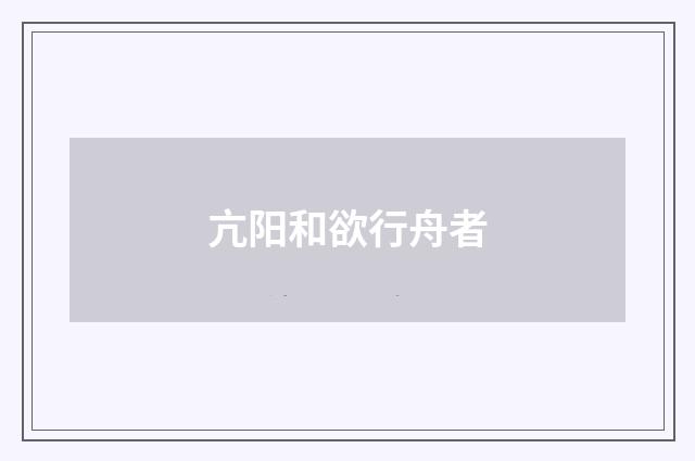 亢阳和欲行舟者