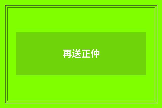 再送正仲