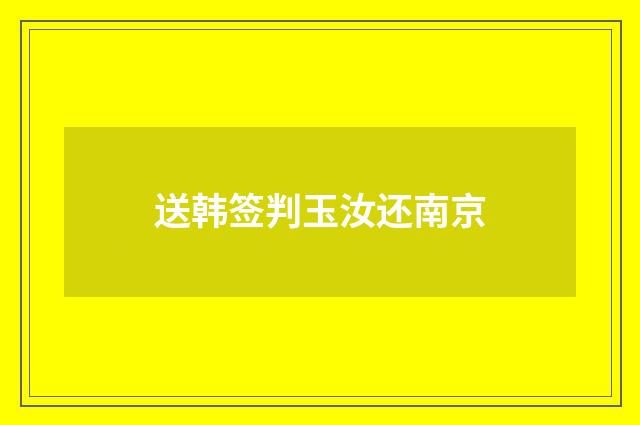 送韩签判玉汝还南京