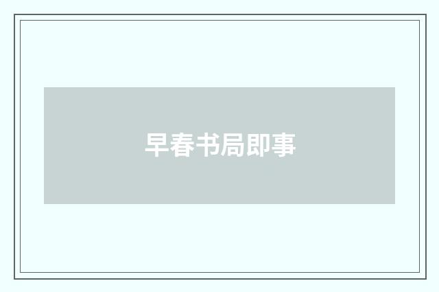 早春书局即事