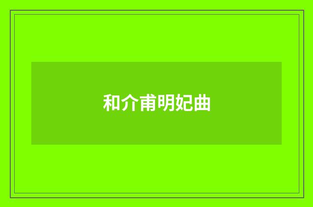 和介甫明妃曲