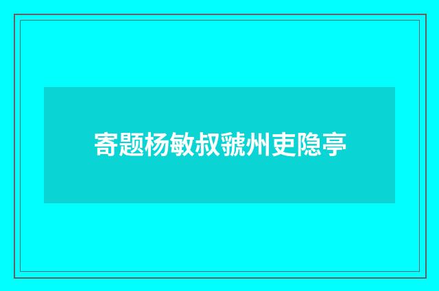 寄题杨敏叔虢州吏隐亭