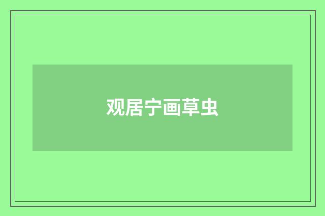 观居宁画草虫