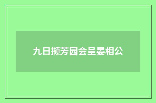 九日撷芳园会呈晏相公
