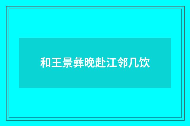 和王景彝晚赴江邻几饮