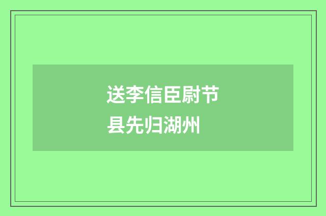送李信臣尉节县先归湖州