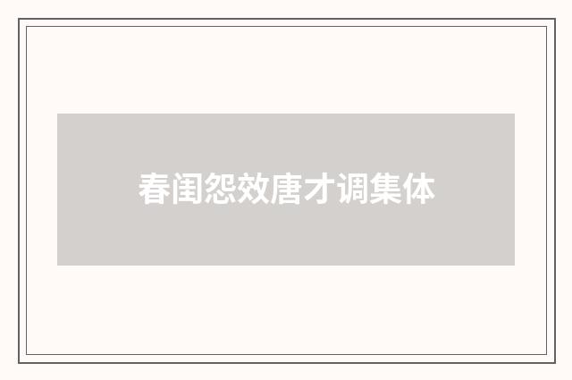 春闺怨效唐才调集体