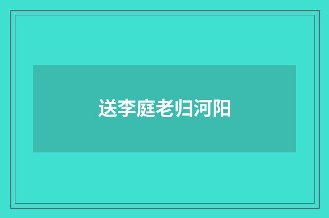 送李庭老归河阳