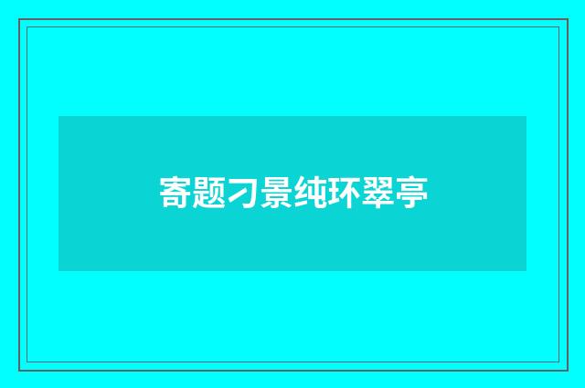寄题刁景纯环翠亭