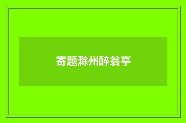 寄题滁州醉翁亭