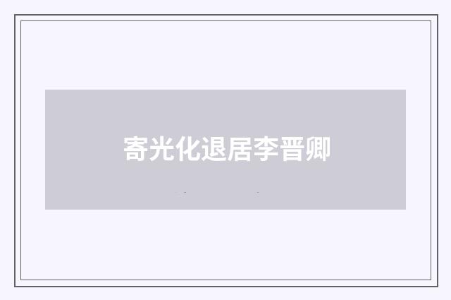 寄光化退居李晋卿