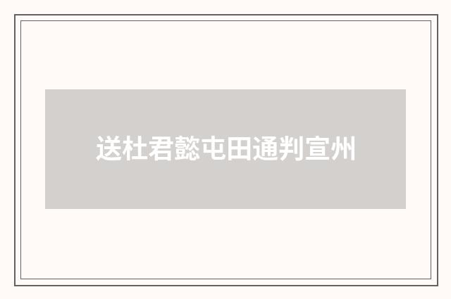 送杜君懿屯田通判宣州