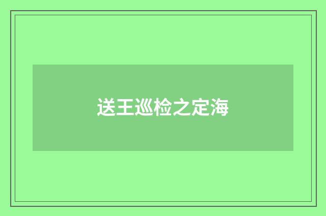 送王巡检之定海