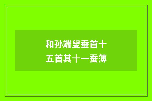 和孙端叟蚕首十五首其十一蚕薄
