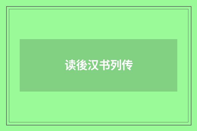 读後汉书列传