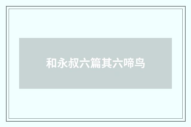和永叔六篇其六啼鸟