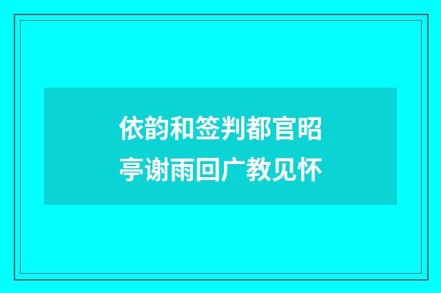 依韵和签判都官昭亭谢雨回广教见怀