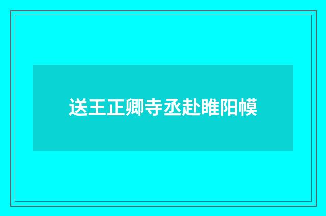 送王正卿寺丞赴睢阳幙