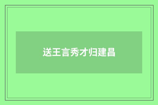 送王言秀才归建昌