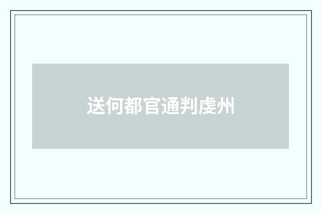 送何都官通判虔州