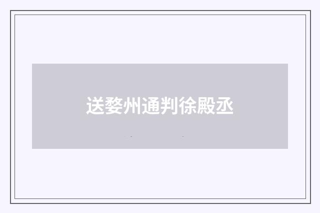 送婺州通判徐殿丞