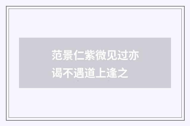 范景仁紫微见过亦谒不遇道上逢之