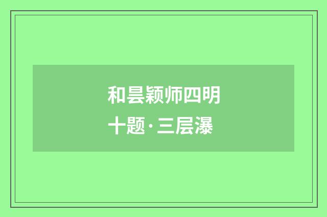和昙颖师四明十题·三层瀑
