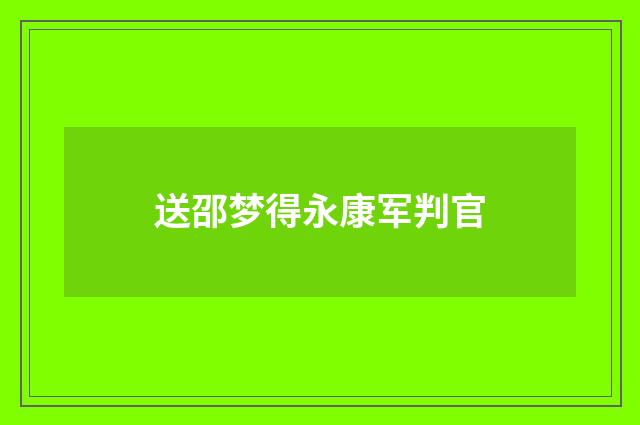 送邵梦得永康军判官