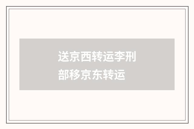 送京西转运李刑部移京东转运