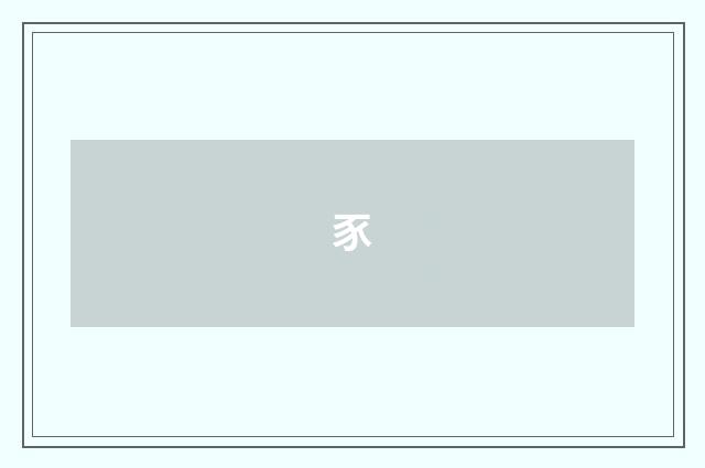 豕
