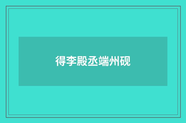 得李殿丞端州砚