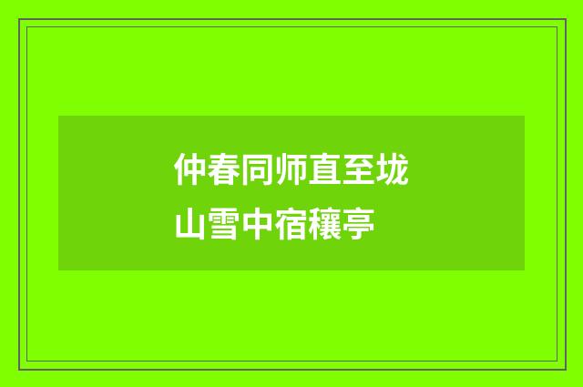 仲春同师直至垅山雪中宿穰亭