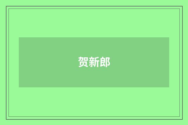 贺新郎