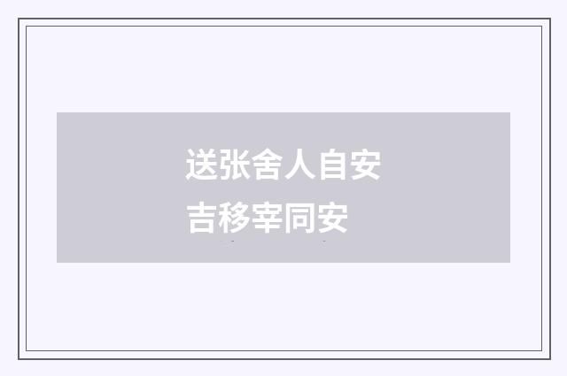 送张舍人自安吉移宰同安