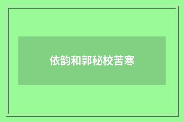 依韵和郭秘校苦寒
