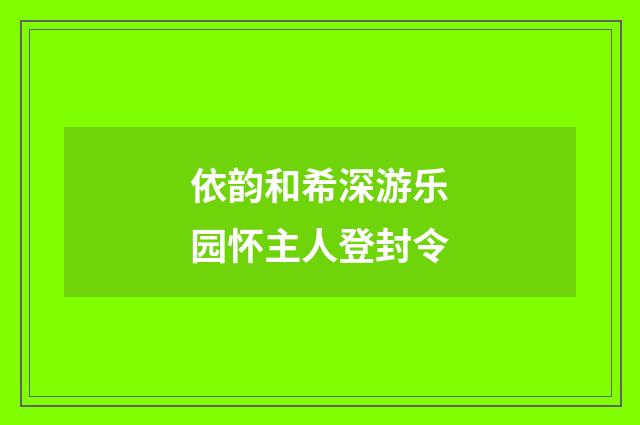 依韵和希深游乐园怀主人登封令