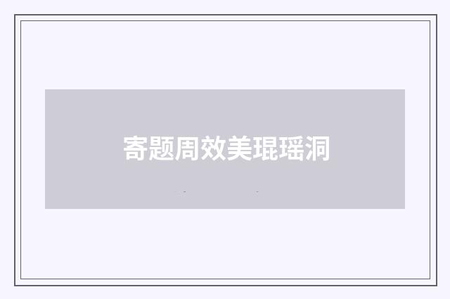 寄题周效美琨瑶洞