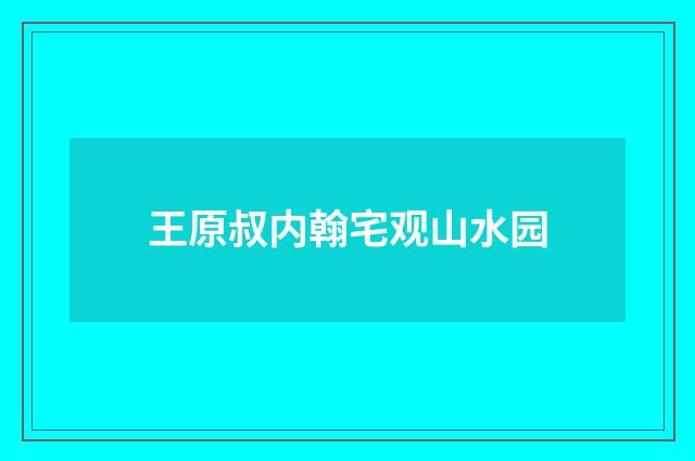 王原叔内翰宅观山水园