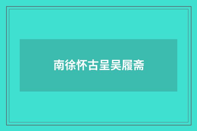 南徐怀古呈吴履斋