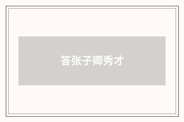 答张子卿秀才